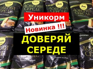 ПРИКОРМКА УНИКОРМ ДОВЕРЯЙ СЕРЕДЕ | НОВИНКА СЕЗОНА | ОБЗОР ПРИКОРМОК ДОВЕРЯЙ СЕРЕДЕ