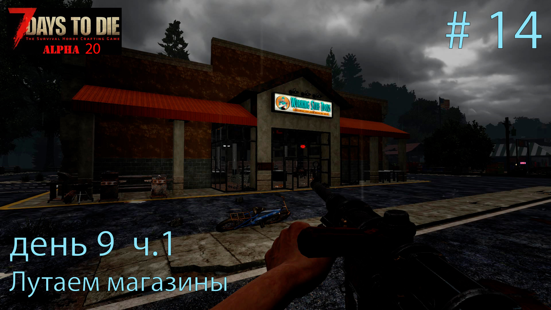 Лутаем магазины.  день 9 ч.1   # 14.    Прохождение 7 DtD  Alpha 20