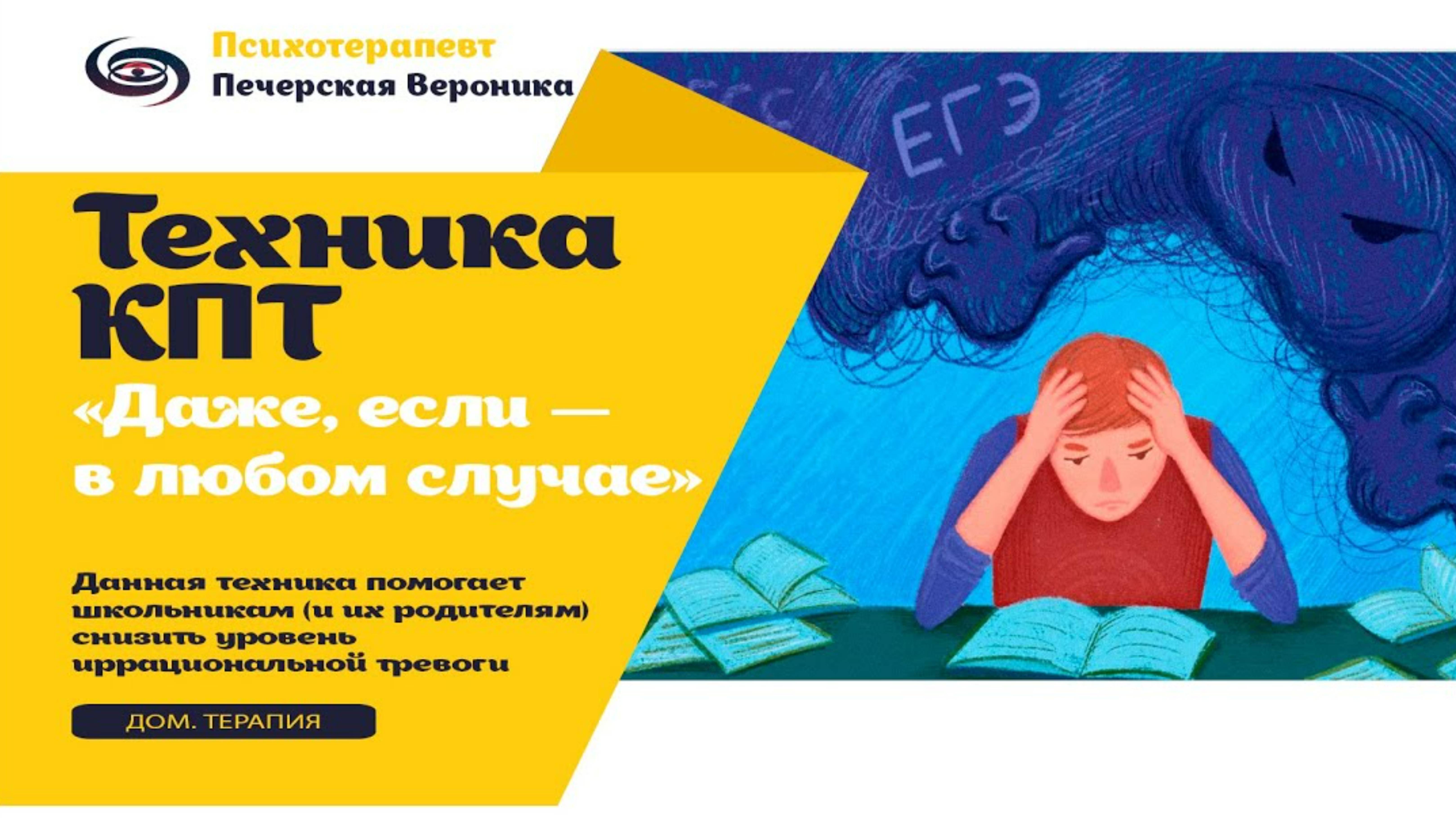 КПТ техника «Даже если — в любом случае» смотреть онлайн