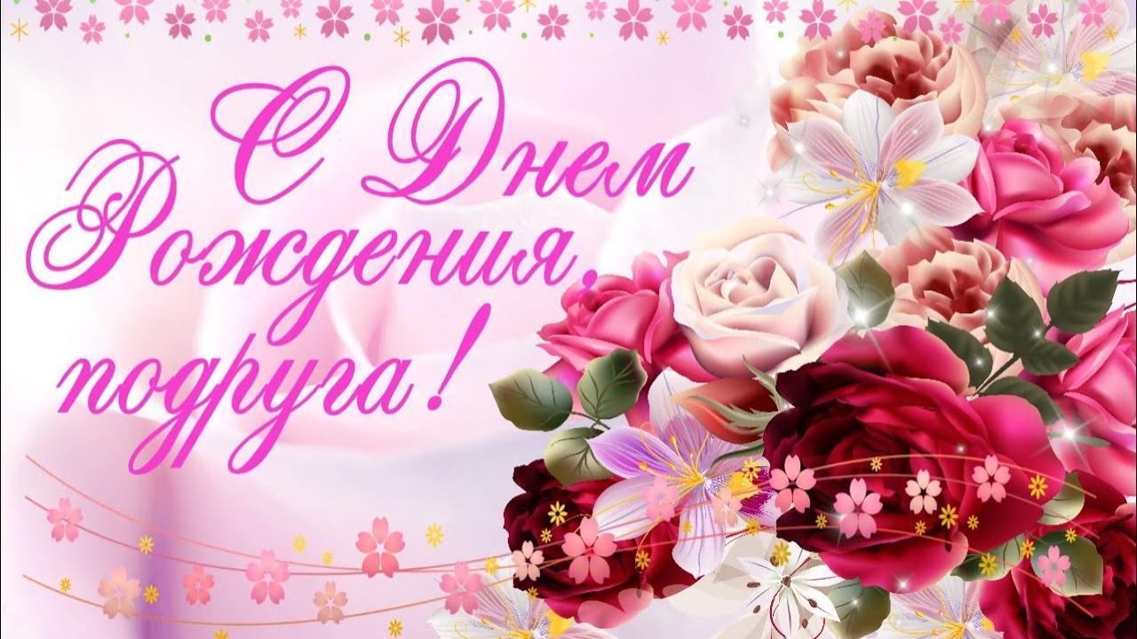С Днем рождения Дорогая Подружка! Красивая музыкальная открытка для тебя моя Подруга Видео пожелание смотреть онлайн