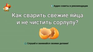 Как сварить свежие яйца и не чистить скорлупу