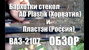 Обзор уплотнителей стекол AD Plastik (Хорватия) и Пластэк (Россия) на ВАЗ-2107