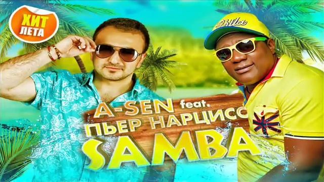 A-Sen feat. Пьер Нарцисс - Samba (Summer Hit) смотреть онлайн