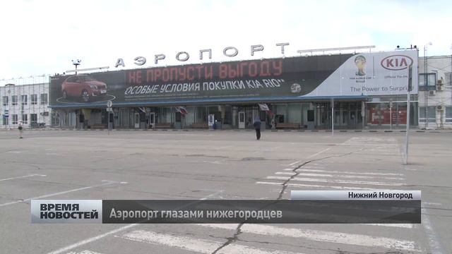 аэропорт глазами нижегородцев смотреть онлайн