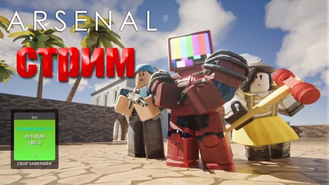 ➤Летнее обновление в Roblox Arsenal новый кейс Стрим ] смотреть онлайн
