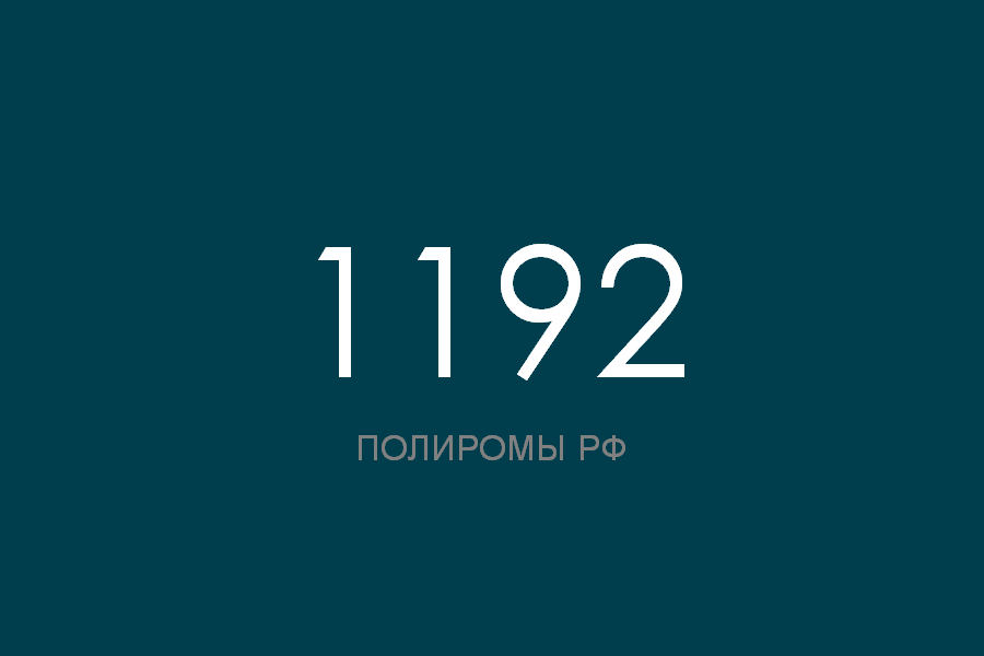 ПОЛИРОМ номер 1192 смотреть онлайн