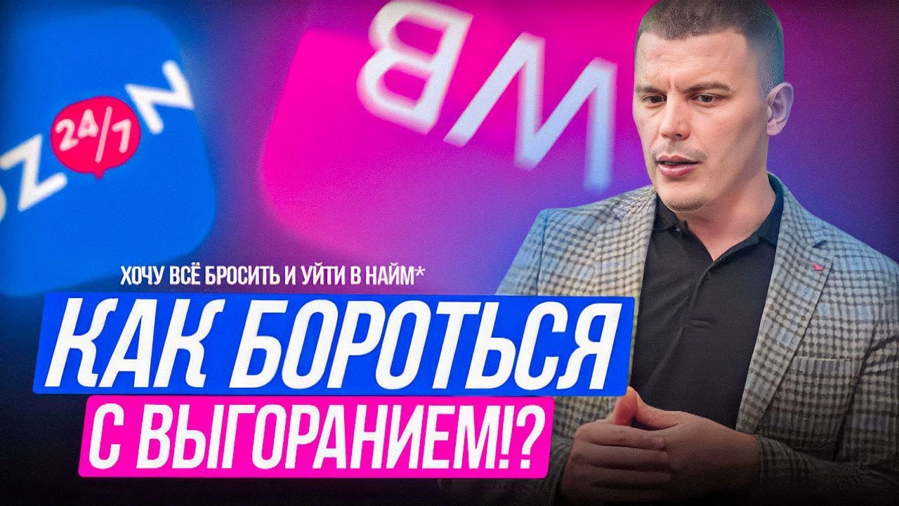 Выгорание в бизнесе: 5 ключевых вызовов и как ими управлять на маркетплейсах