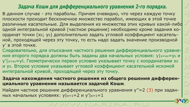 Задача Коши для дифференциального уравнения второго порядка. (Дифференциальные уравнения - урок 10) смотреть онлайн