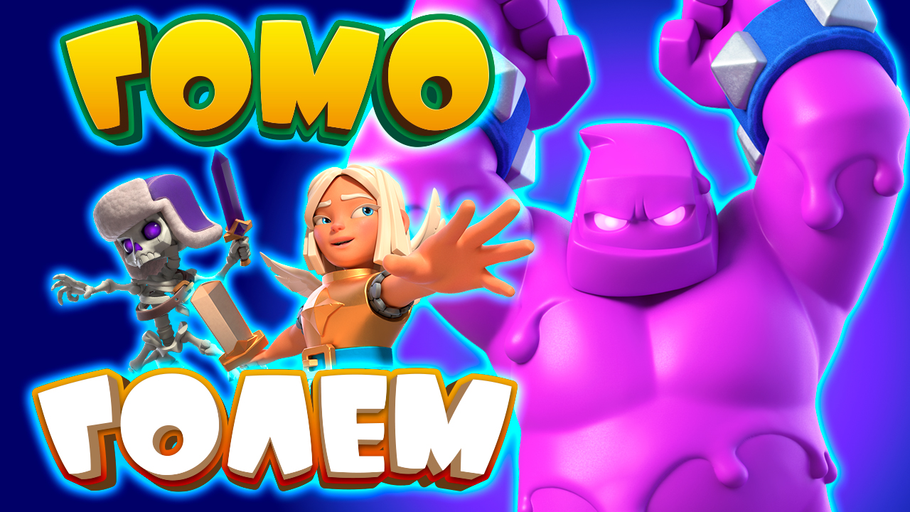 🗿 Гламурный Голем - Скользкая Дорожка | Clash Royale смотреть онлайн