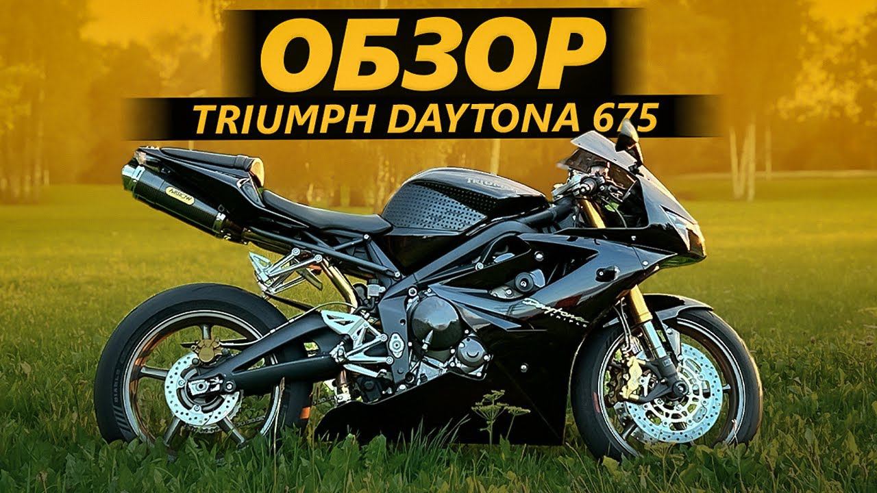 ОБЗОР Triumph Daytona 675 | Это баланс смотреть онлайн