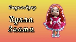 Видеообзор куклы Злата.