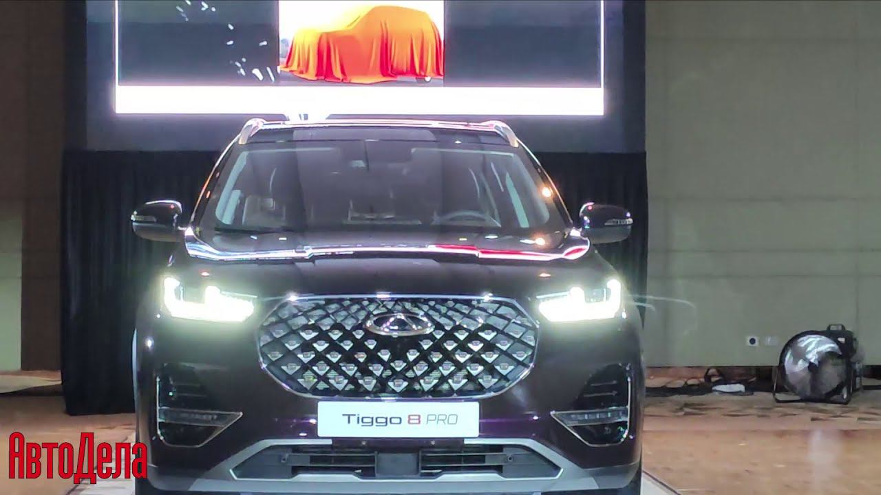 Презентация CHERY TIGGO 8 PRO. Выступление Владимира Шмакова. смотреть онлайн