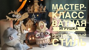 МАСТЕР- КЛАСС Ватная игрушка  1 часть