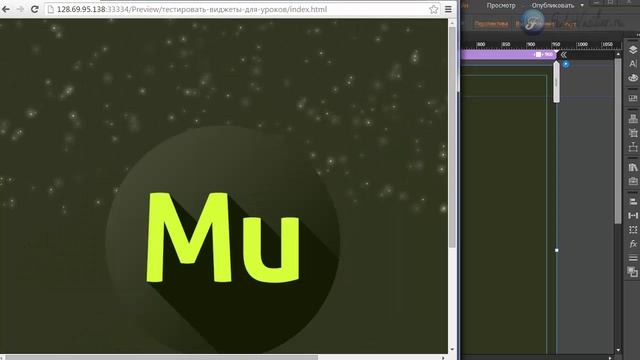 Виджет мерцающий background в Adobe Muse (СС 2015 1) смотреть онлайн