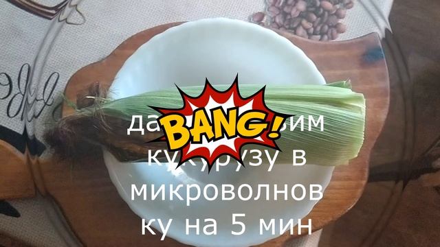 как за 5 минут приготовить кукурузу в микроволновке смотреть онлайн