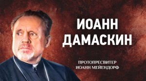 27 Иоанн Дамаскин — Ведение в святоотеческое богословие — Иоанн Мейендорф | Аудиокнига, слушать