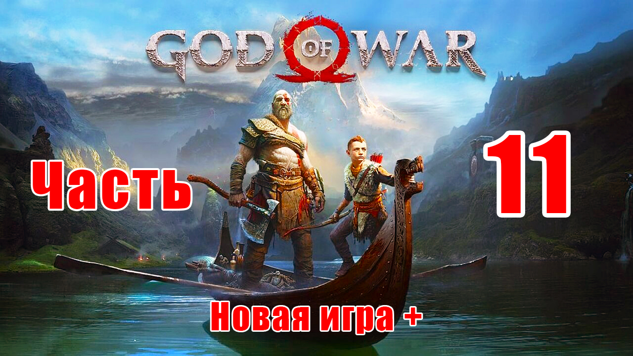 ⭕God of War⭕ ➤ Новая игра + ➤ Сложность - Достойное испытание - на ПК ➤ Прохождение # 11 ➤