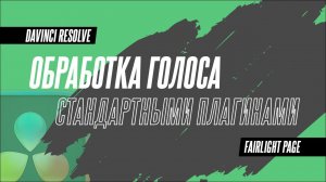 Обработка голоса стандартными плагинами в DaVinci Resolve 18.5