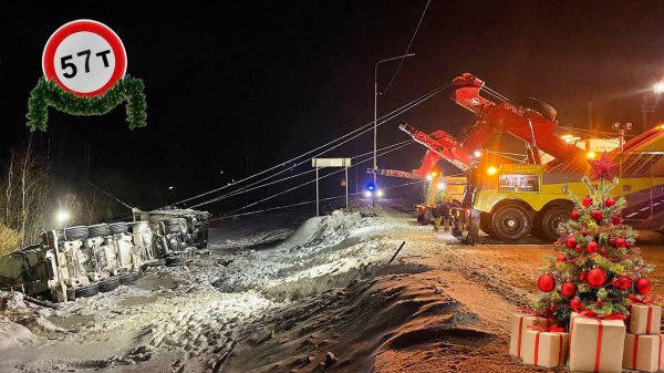 Улетел в кювет на перекрестке. Спасение груженого цементовоза весом 57 тонн.
