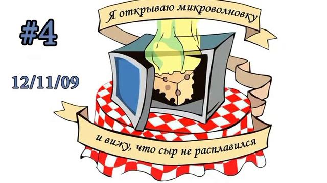 микроволновка#04 - Пауэрвайленс из России - 1 [12.11.09] смотреть онлайн