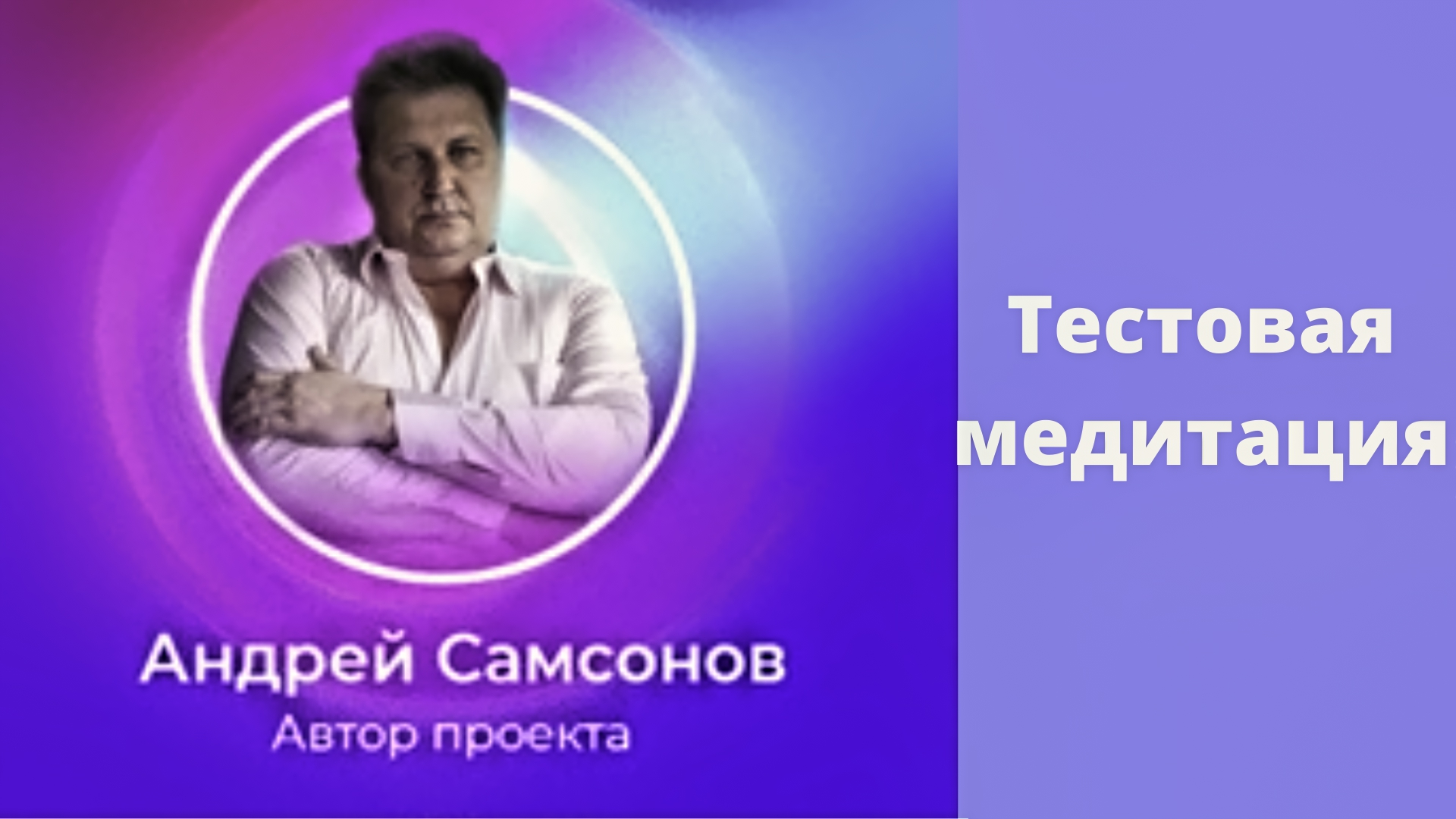 Тестовая медитация.