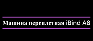 Обзор на машину переплетную iBind A8.
