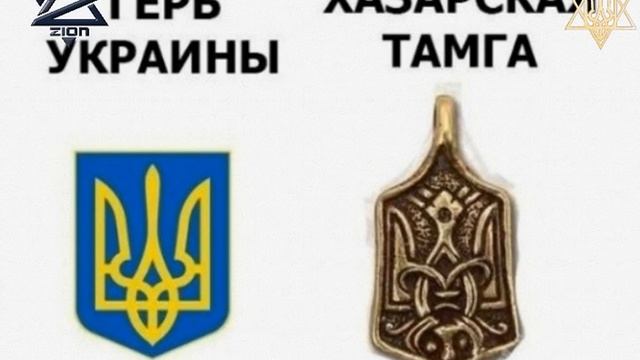 Тризуб тамга Хазарії, знак сатани! смотреть онлайн