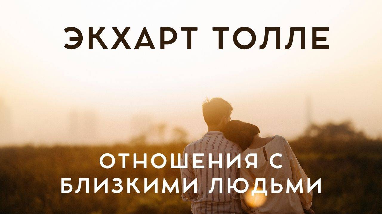 Отношения с близкими людьми - Экхарт Толле смотреть онлайн
