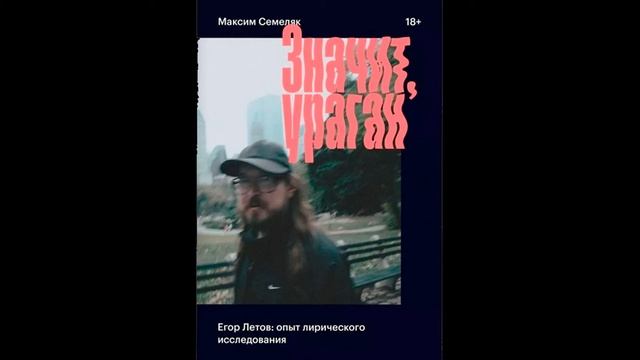 ЕГОР ЛЕТОВ: ОПЫТ ЛИРИЧЕСКОГО ИССЛЕДОВАНИЯ (М. Семеляк - Значит, Ураган) Аудио Книга Часть II смотреть онлайн