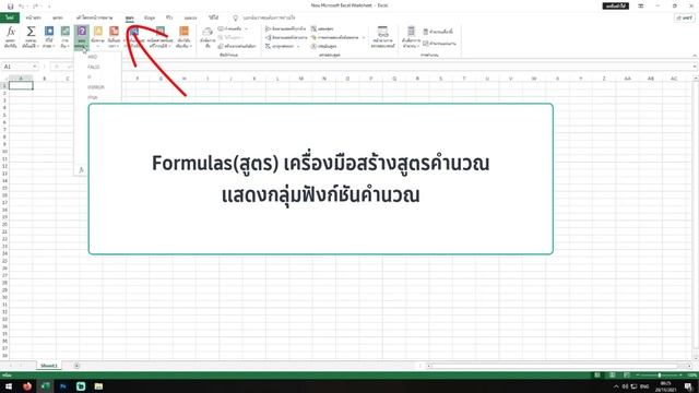 Microsoft excel 2019 EP2. ทำความรู้จักกับRibbon смотреть онлайн