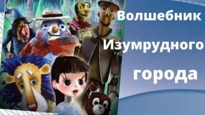 Слушать аудио сказку волшебник изумрудного города.