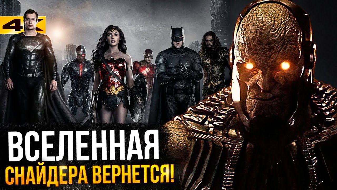 Лига Справедливости - киновселенная Зака Снайдера возвращается! смотреть онлайн