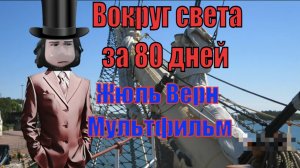 За 80 дней Вокруг Света. Жюль Верн. Мультфильм