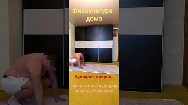 урок физической культуры, дистанционное обучение,гимнастика: кувырок вперед и техника самостраховки смотреть онлайн