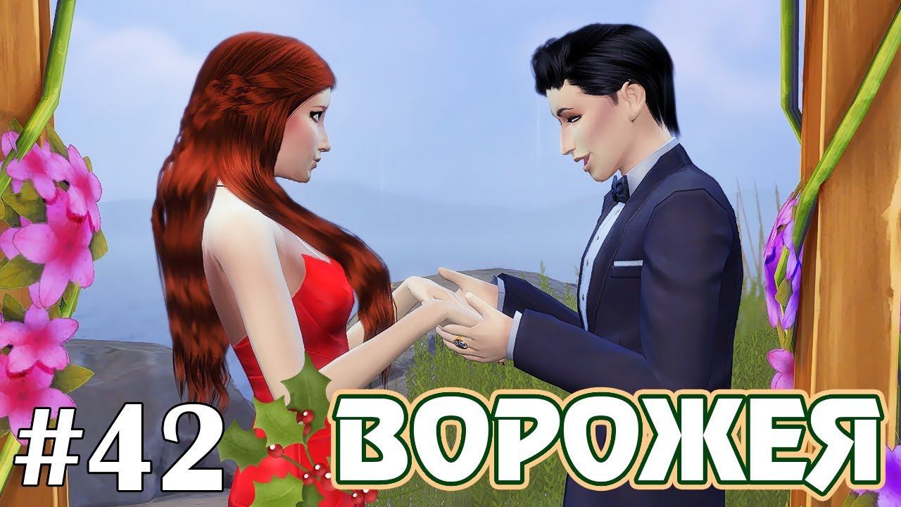 Драматичная свадьба - The Sims 4 - Ворожея #42 смотреть онлайн