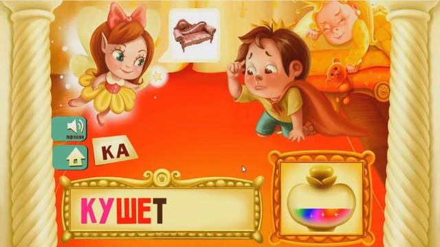 Развивающий мультик про мебель. Учимся читать по слогам:) смотреть онлайн