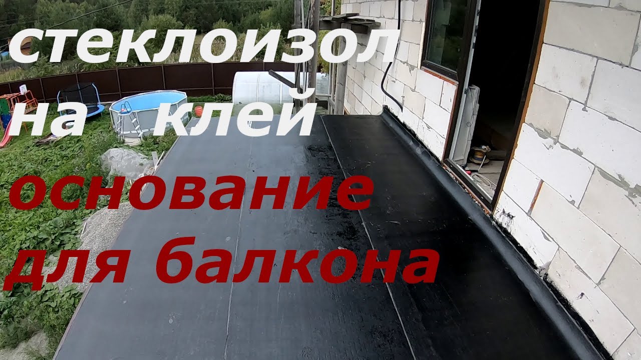 Крыша над верандой основание для балкона стеклоизол на клей. Строю сам. смотреть онлайн