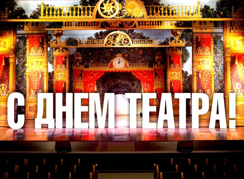 .Музыкальная открытка:" С Всемирным днем театра!" смотреть онлайн