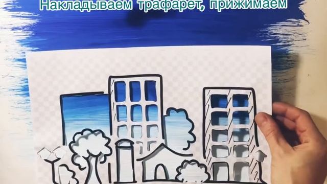 Рисуем с детьми. Гуашь, трафарет. Мой любимый город смотреть онлайн