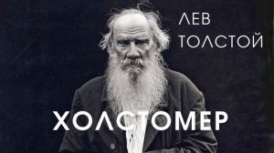 Л. Н.  Толстой - Холстомер. История лошади (аудиокнига)