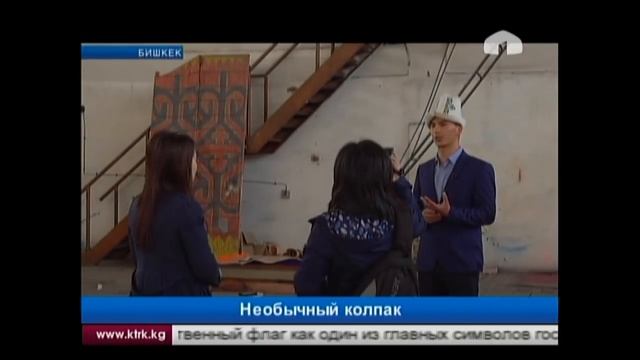 В Бишкеке изготовят самый большой колпак смотреть онлайн