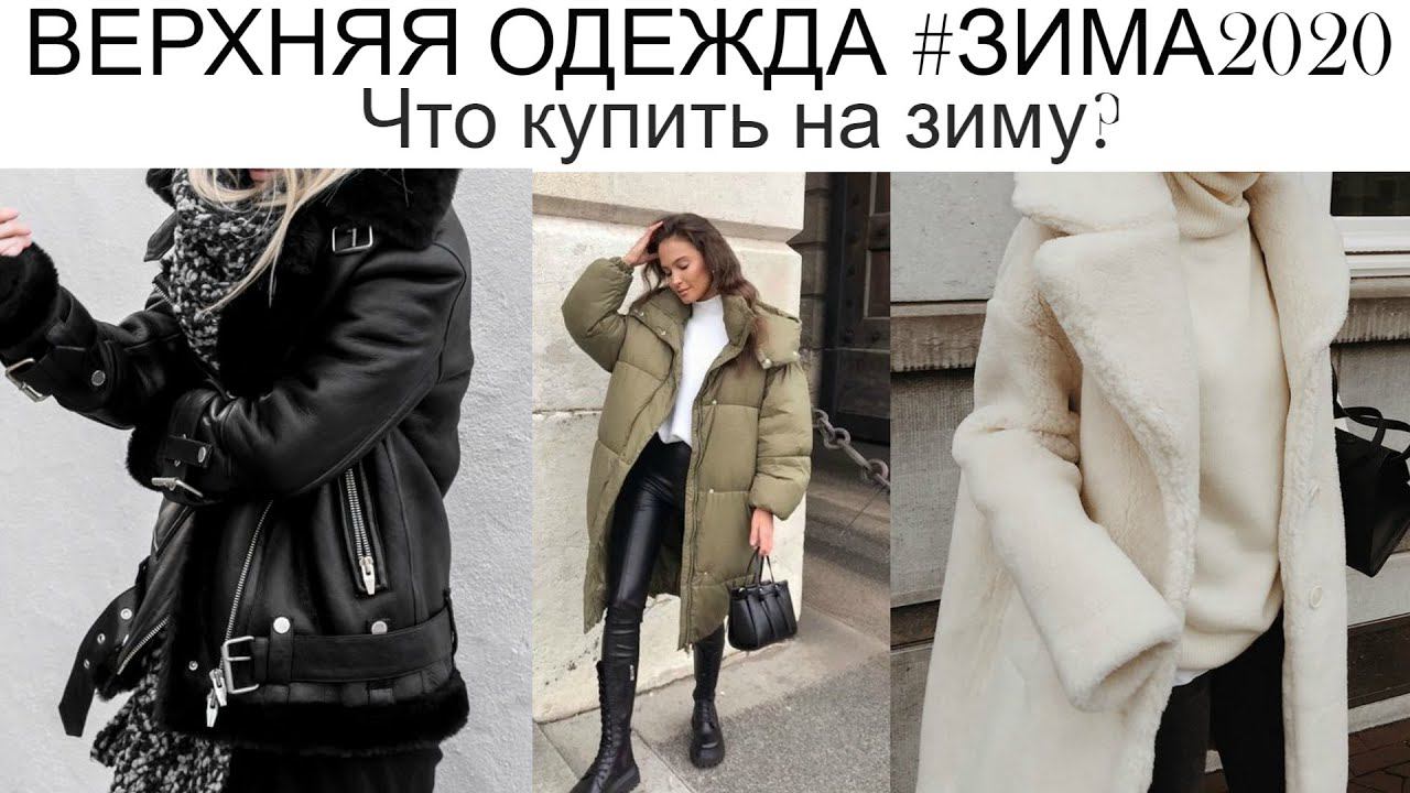 ВЕРХНЯЯ ОДЕЖДА #ЗИМА2020/21❄️ШУБА или ПУХОВИК? Что и где купить? смотреть онлайн