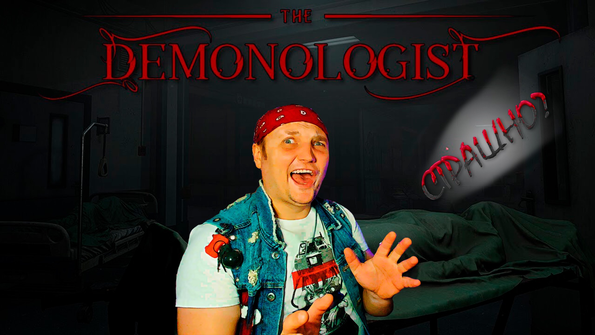 ?♂️ Demonologist Интерактивный стрим СО ЗРИТЕЛЯМИ NEO! смотреть онлайн