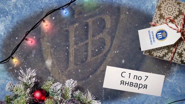 Ресторан Hofbrau Kemerowo в Новогодние праздники с 1 по 7 января работает с 12 до 3 смотреть онлайн