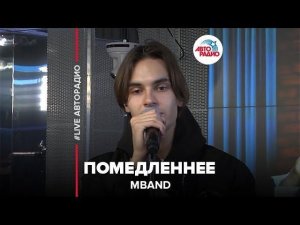 MBAND - Помедленнее (LIVE @ Авторадио)