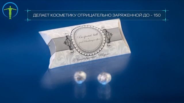 Активирующий шарик для косметики BIOSPECTRE BALL