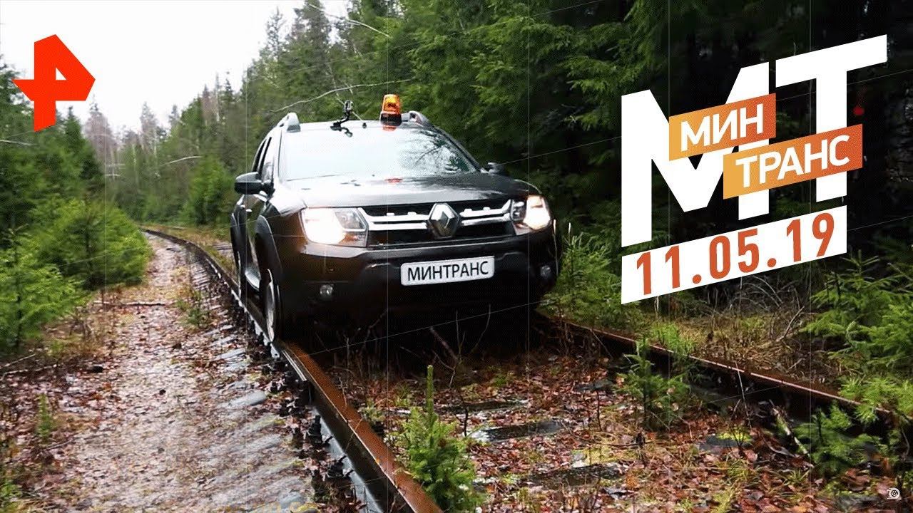 Тест-драйв Volkswagen Teramont. Мифы о дизеле. На машине по рельсам. Минтранс (11.05.19). смотреть онлайн