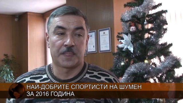 Десятката на шуменските спортисти за 2016-а по азбучен ред смотреть онлайн