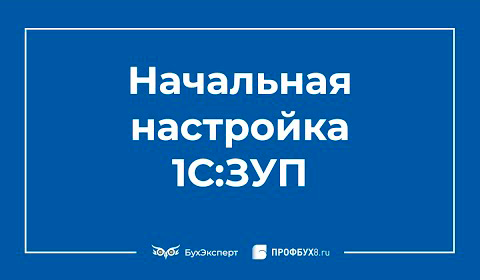 Начальная настройка программы 1С 8.3 ЗУП 3.1 смотреть онлайн