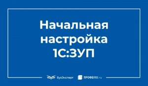 Начальная настройка программы 1С 8.3 ЗУП 3.1